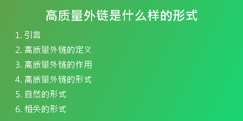 高質(zhì)量外鏈?zhǔn)鞘裁礃拥男问?
                /></a>
              </div>
              <div   id=