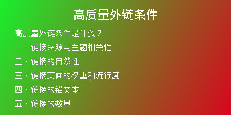 高質(zhì)量外鏈條件
