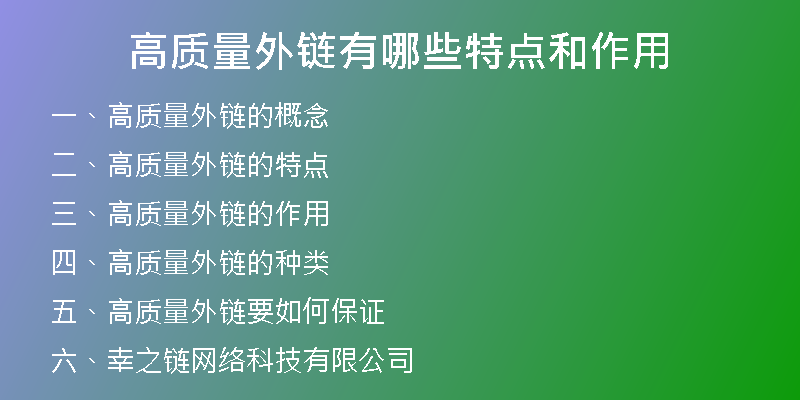 高質(zhì)量外鏈有哪些特點(diǎn)和作用