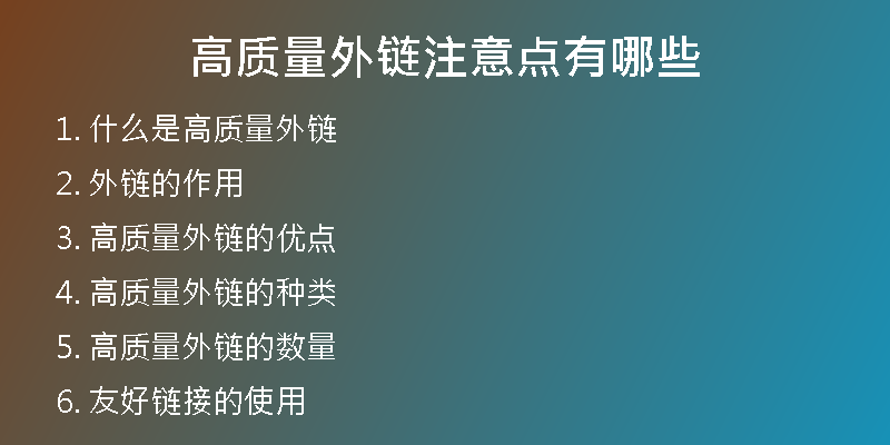 高質(zhì)量外鏈注意點(diǎn)有哪些