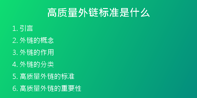 高質(zhì)量外鏈標準是什么