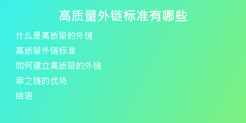 高質(zhì)量外鏈標準有哪些