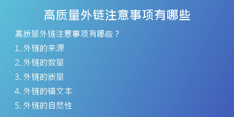 高質(zhì)量外鏈注意事項(xiàng)有哪些