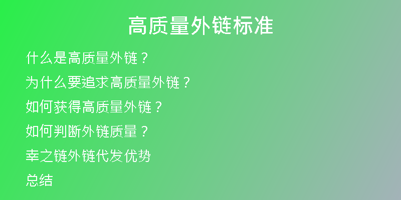 高質(zhì)量外鏈標準
