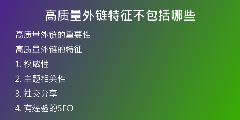 高質(zhì)量外鏈特征不包括哪些