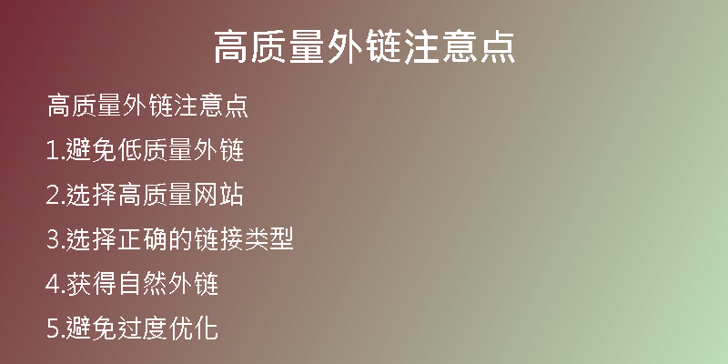 高質(zhì)量外鏈注意點(diǎn)