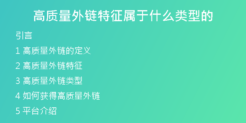 高質(zhì)量外鏈特征屬于什么類型的