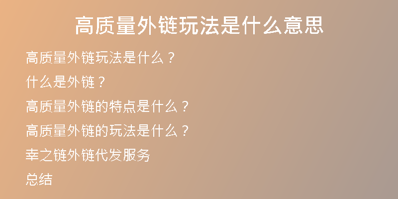 高質(zhì)量外鏈玩法是什么意思