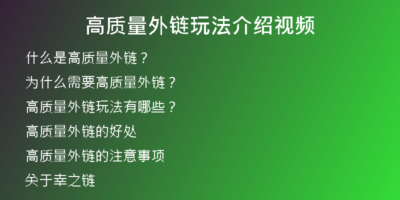 高質(zhì)量外鏈玩法介紹視頻