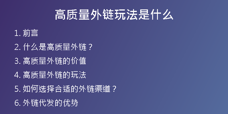 高質(zhì)量外鏈玩法是什么