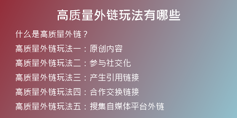 高質(zhì)量外鏈玩法有哪些