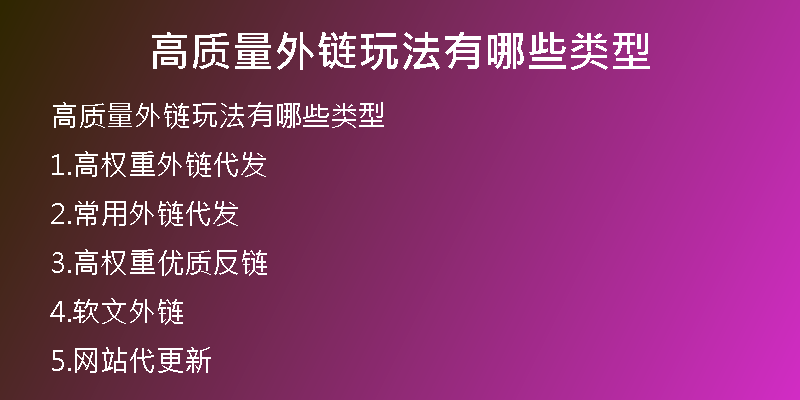 高質(zhì)量外鏈玩法有哪些類型