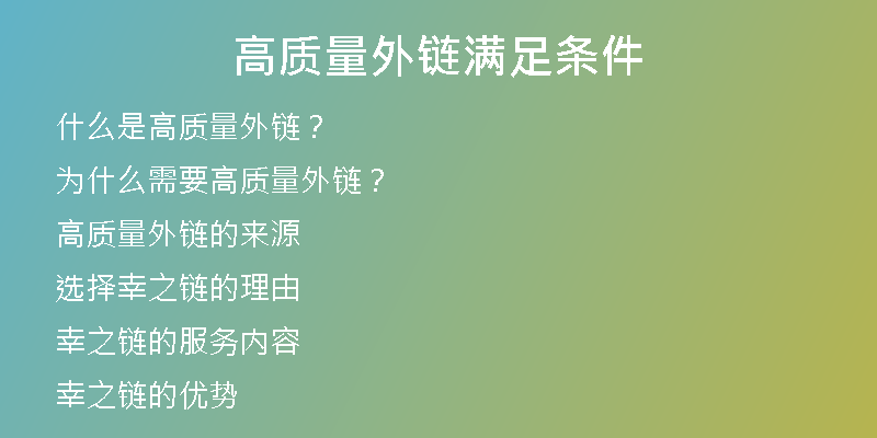 高質(zhì)量外鏈滿足條件