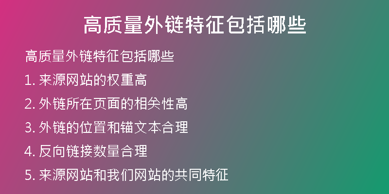 高質(zhì)量外鏈特征包括哪些