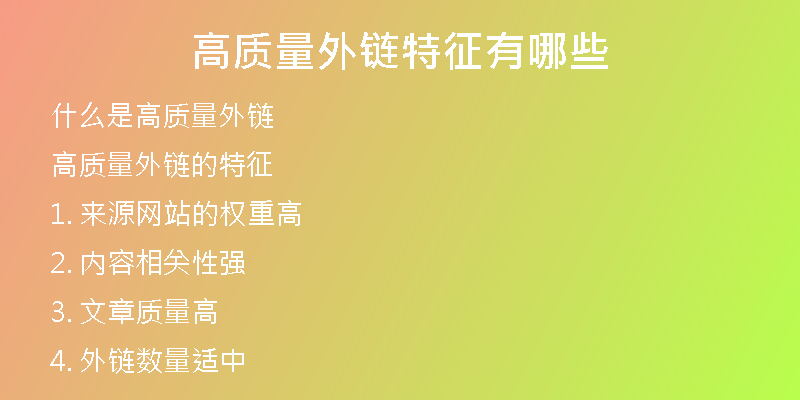高質(zhì)量外鏈特征有哪些