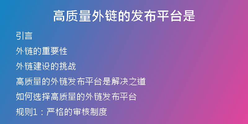 高質(zhì)量外鏈的發(fā)布平臺(tái)是