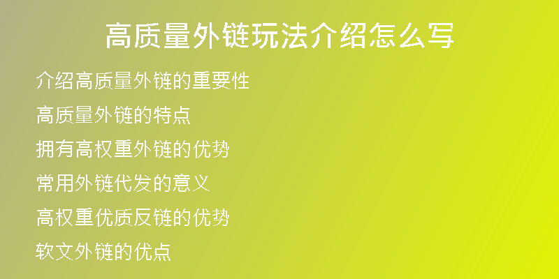 高質(zhì)量外鏈玩法介紹怎么寫