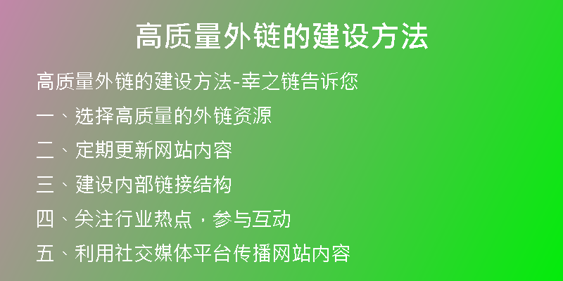 高質(zhì)量外鏈的建設(shè)方法