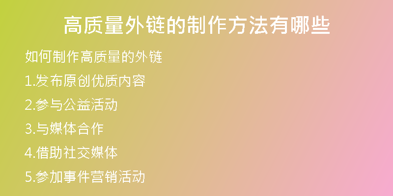 高質(zhì)量外鏈的制作方法有哪些