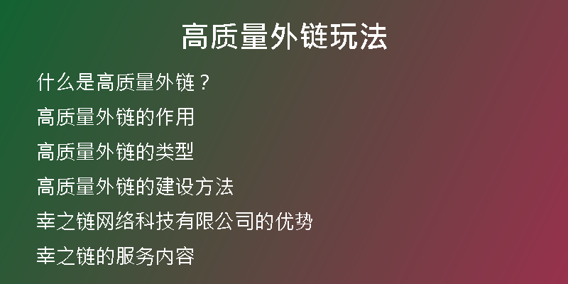 高質(zhì)量外鏈玩法