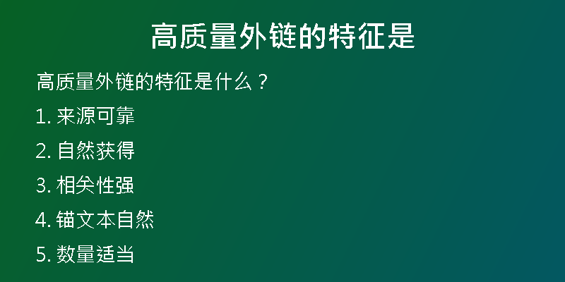 高質(zhì)量外鏈的特征是
