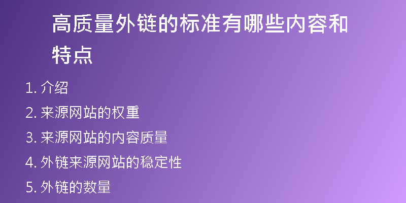高質(zhì)量外鏈的標(biāo)準(zhǔn)有哪些內(nèi)容和特點