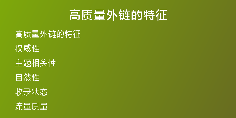 高質(zhì)量外鏈的特征