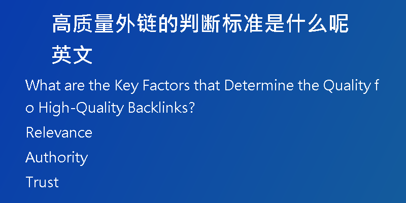 高質(zhì)量外鏈的判斷標(biāo)準(zhǔn)是什么呢英文