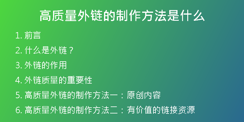 高質(zhì)量外鏈的制作方法是什么