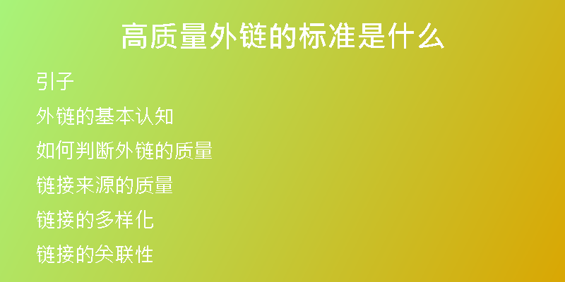 高質(zhì)量外鏈的標(biāo)準(zhǔn)是什么