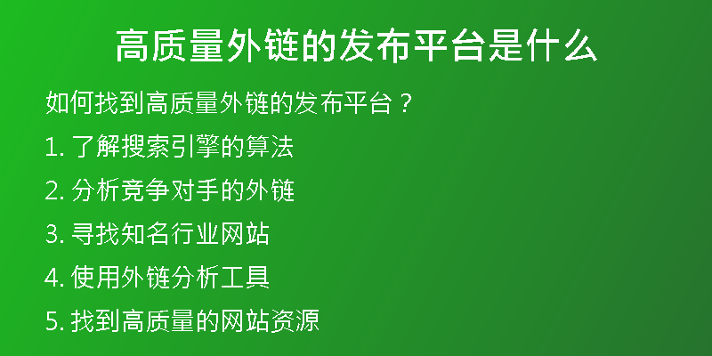 高質(zhì)量外鏈的發(fā)布平臺是什么