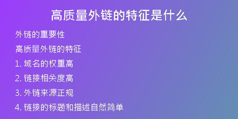 高質(zhì)量外鏈的特征是什么