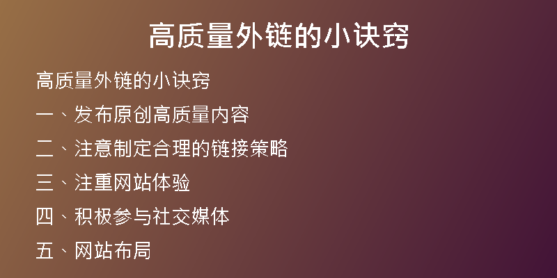 高質(zhì)量外鏈的小訣竅