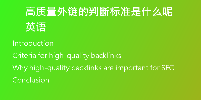 高質(zhì)量外鏈的判斷標(biāo)準(zhǔn)是什么呢英語