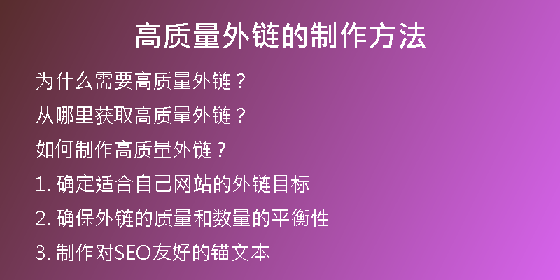 高質(zhì)量外鏈的制作方法