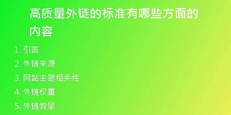 高質(zhì)量外鏈的標(biāo)準(zhǔn)有哪些方面的內(nèi)容