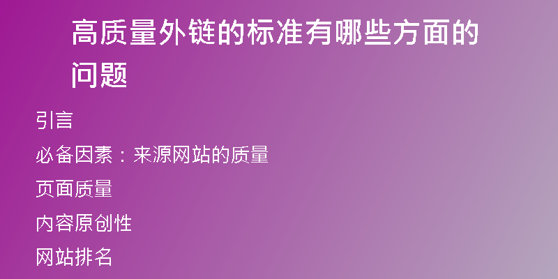 高質(zhì)量外鏈的標(biāo)準(zhǔn)有哪些方面的問題