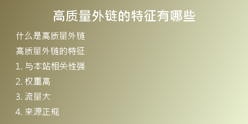 高質(zhì)量外鏈的特征有哪些