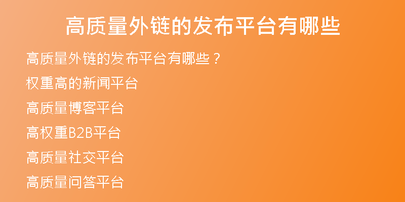 高質(zhì)量外鏈的發(fā)布平臺有哪些