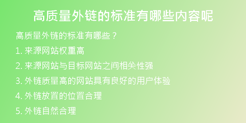 高質(zhì)量外鏈的標(biāo)準(zhǔn)有哪些內(nèi)容呢