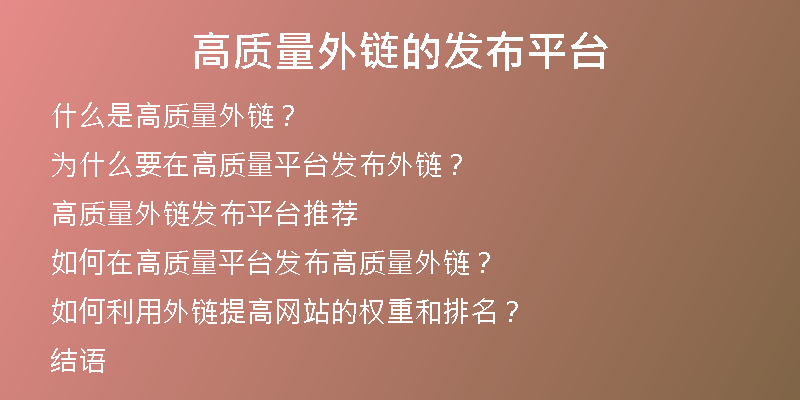 高質(zhì)量外鏈的發(fā)布平臺(tái)