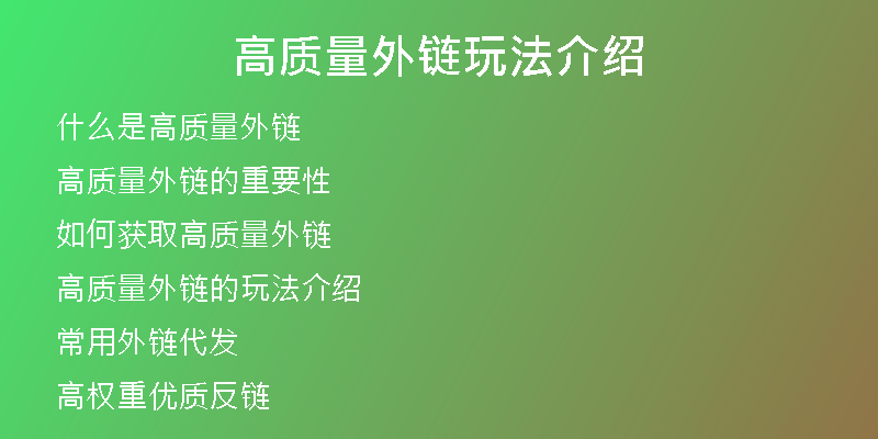 高質(zhì)量外鏈玩法介紹