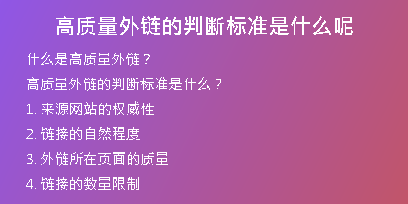 高質(zhì)量外鏈的判斷標(biāo)準(zhǔn)是什么呢