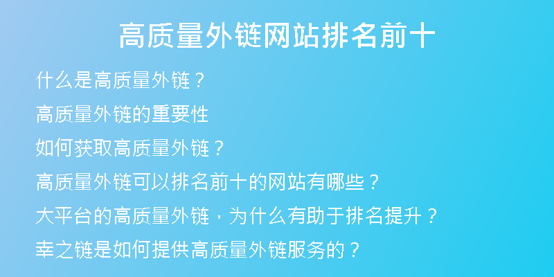高質(zhì)量外鏈網(wǎng)站排名前十