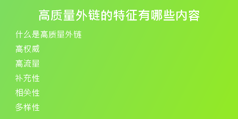 高質(zhì)量外鏈的特征有哪些內(nèi)容