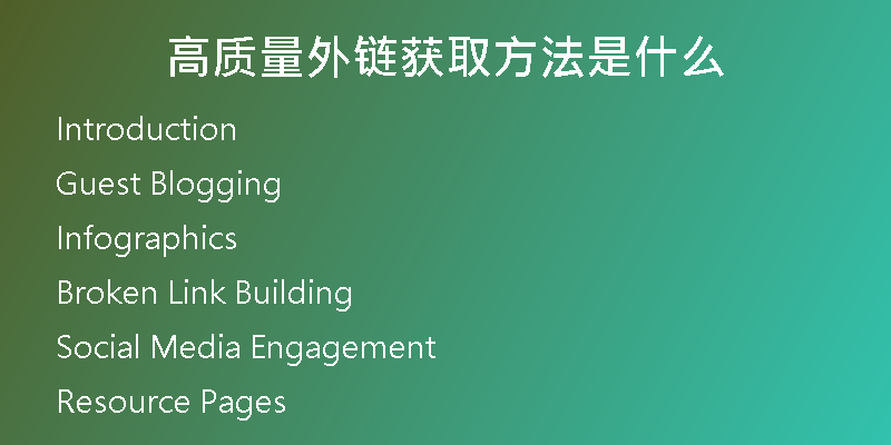 高質(zhì)量外鏈獲取方法是什么