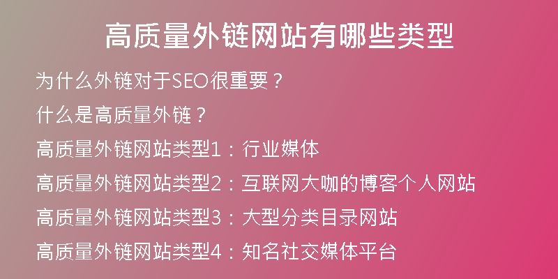 高質(zhì)量外鏈網(wǎng)站有哪些類型