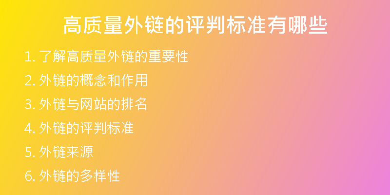 高質(zhì)量外鏈的評判標(biāo)準(zhǔn)有哪些