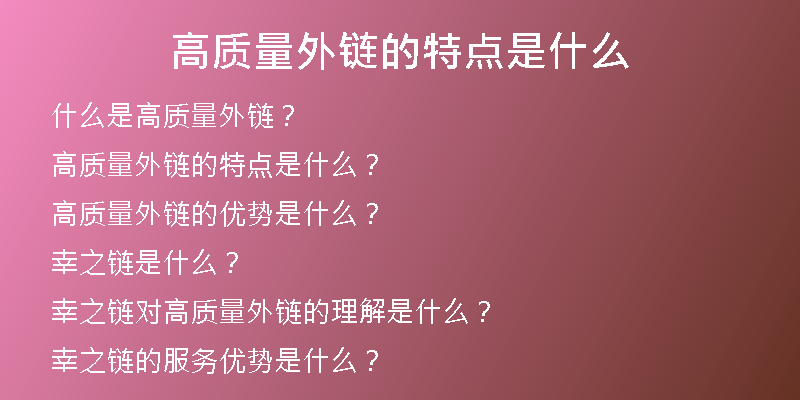 高質(zhì)量外鏈的特點是什么