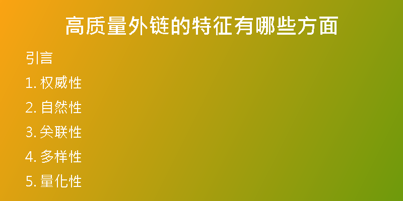 高質(zhì)量外鏈的特征有哪些方面